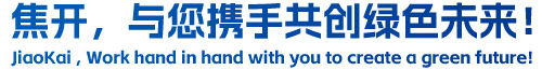 焦開,與您攜手共創綠色未來!